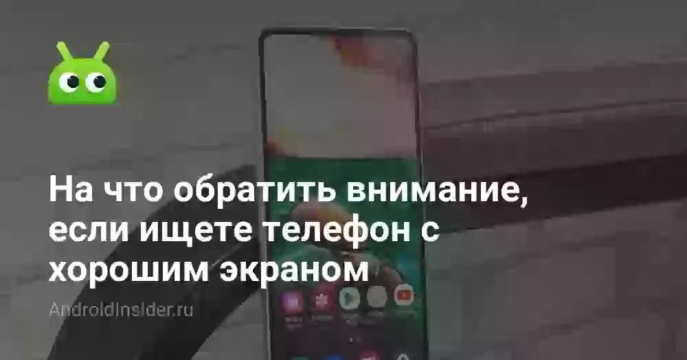 На что обратить внимание, если ищете телефон с хорошим экраном