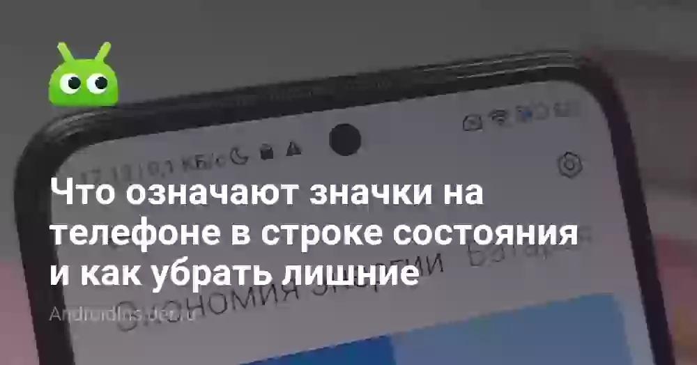 Значки на Андроиде: расшифровка и как убрать лишние