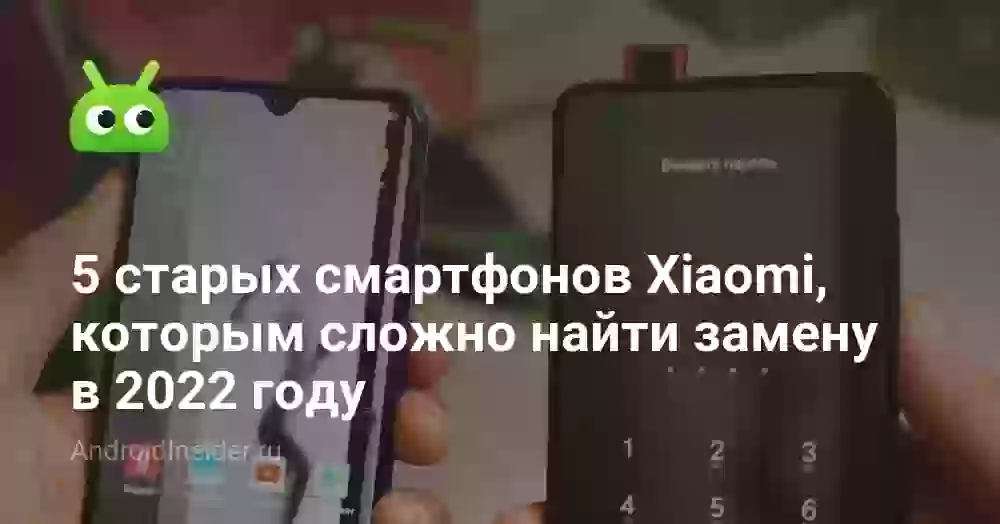 5 старых смартфонов Xiaomi, которым сложно найти замену в 2026 году