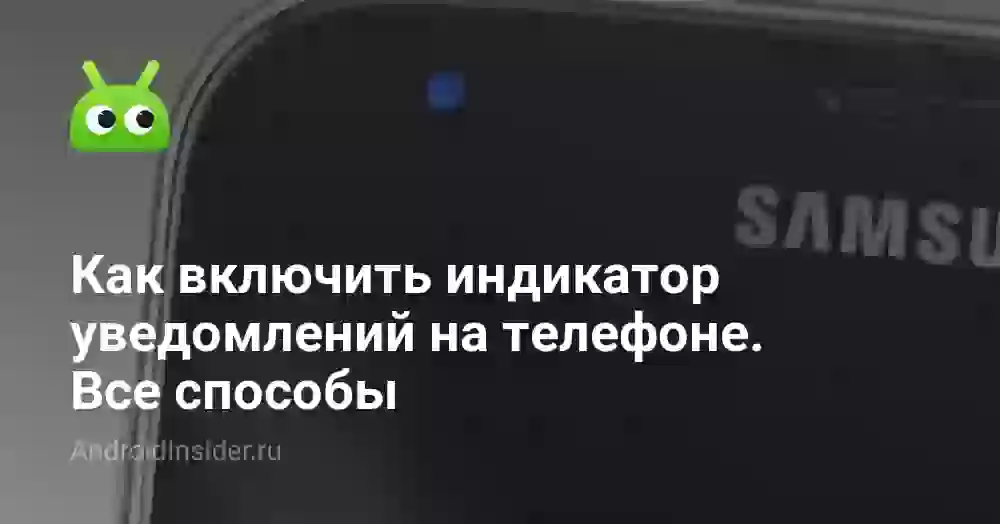 Как включить световой индикатор уведомлений