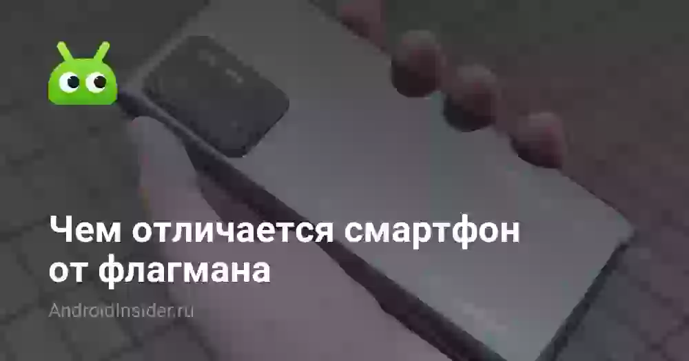 Чем отличается смартфон от флагмана