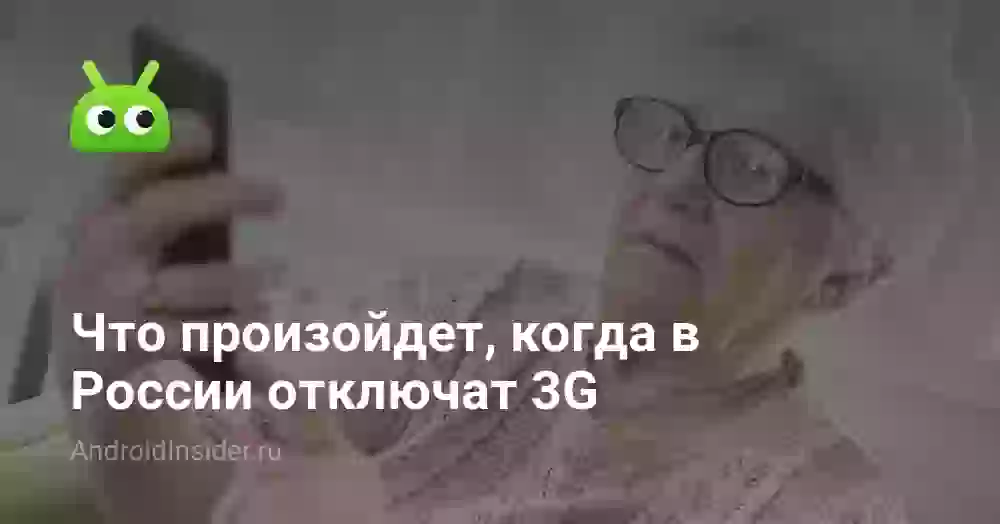 Что произойдет, когда в России отключат 3G