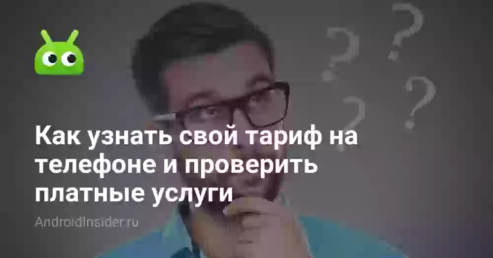 Как узнать свой тариф на телефоне и платные услуги