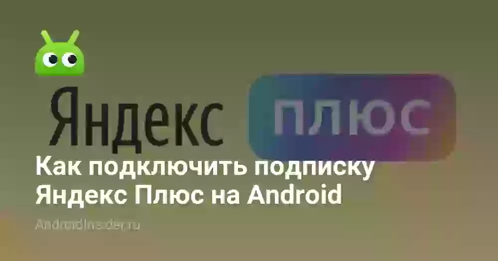 Яндекс Плюс личный кабинет: как подключить подписку