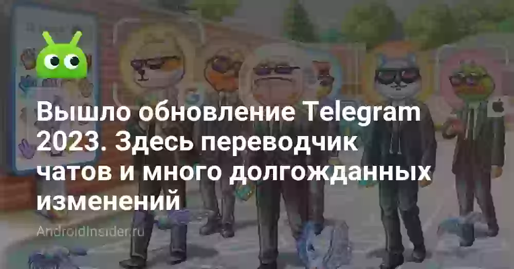 Вышло обновление Telegram 2026. Здесь переводчик чатов и много долгожданных изменений