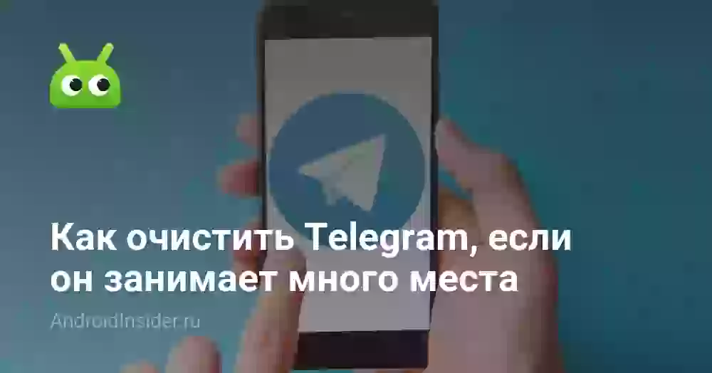 Почему Телеграм занимает много места и как очистить