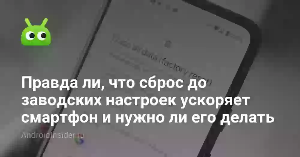 Ускоряет ли сброс до заводских настроек смартфон