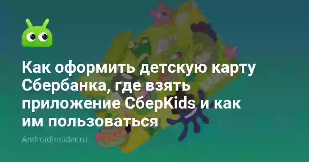 СберKids: как скачать и оформить детскую карту