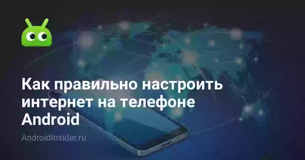 Как настроить интернет на телефоне Android