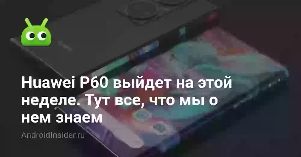 Huawei P60 выйдет на этой неделе. Тут все, что мы о нем знаем