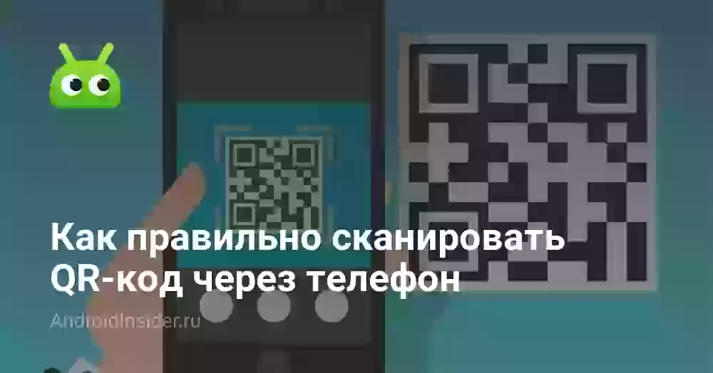 Как правильно сканировать QR-код через телефон