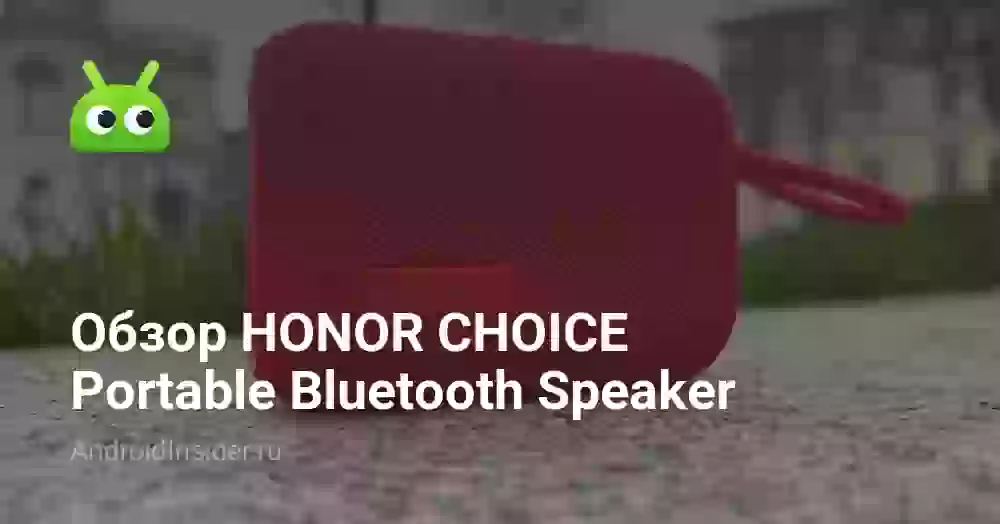 Недорогая Bluetooth-колонка с приложением — обзор HONOR CHOICE Portable Bluetooth Speaker