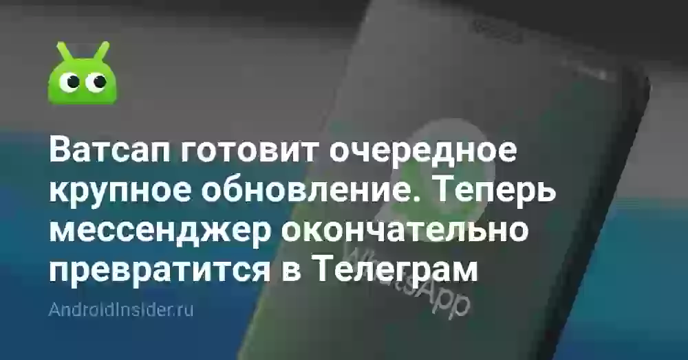 Ватсап готовит очередное крупное обновление. Теперь мессенджер окончательно превратится в Телеграм
