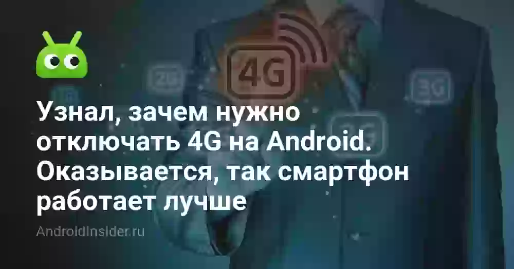 Узнал, зачем нужно отключать 4G на Android. Оказывается, так смартфон работает лучше
