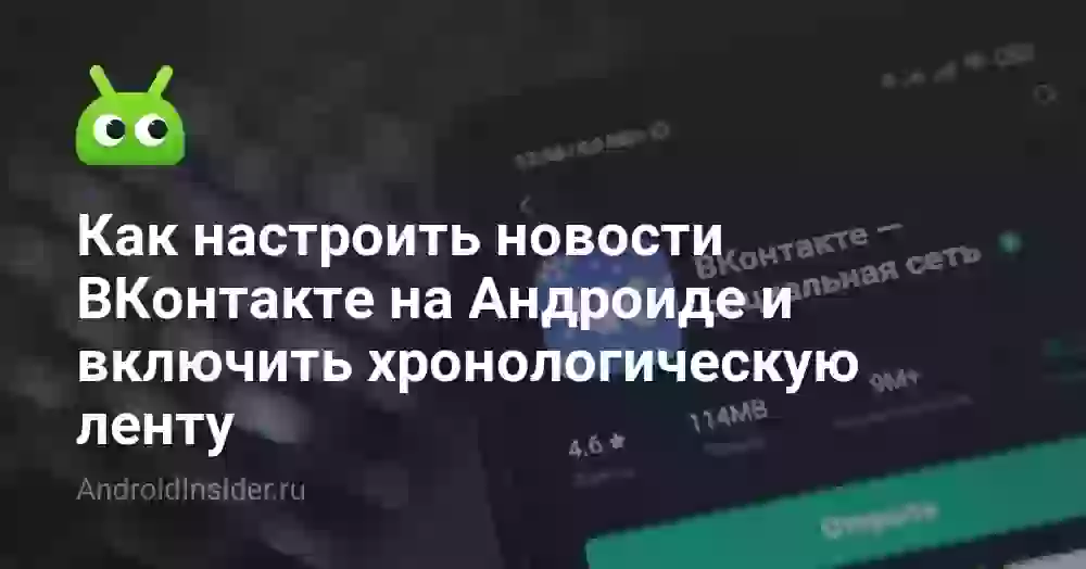 Как настроить ленту ВК на телефоне: хронологический порядок