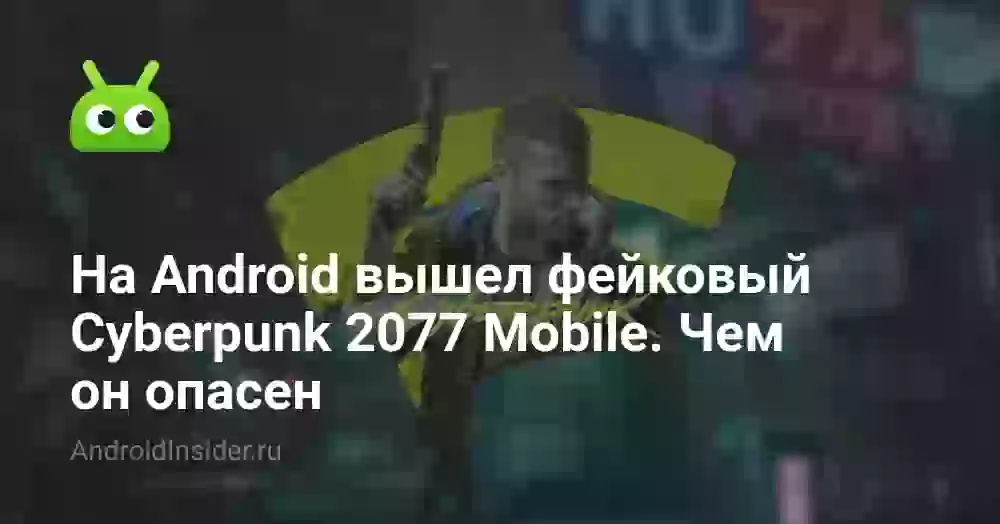 На Android вышел фейковый Cyberpunk 2077 Mobile. Чем он опасен