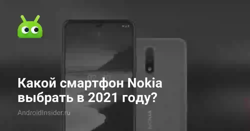 Какой смартфон Nokia выбрать в 2026 году?