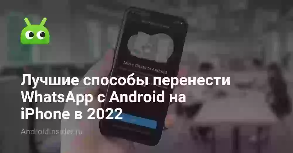 Лучшие способы перенести WhatsApp с Android на iPhone в 2026