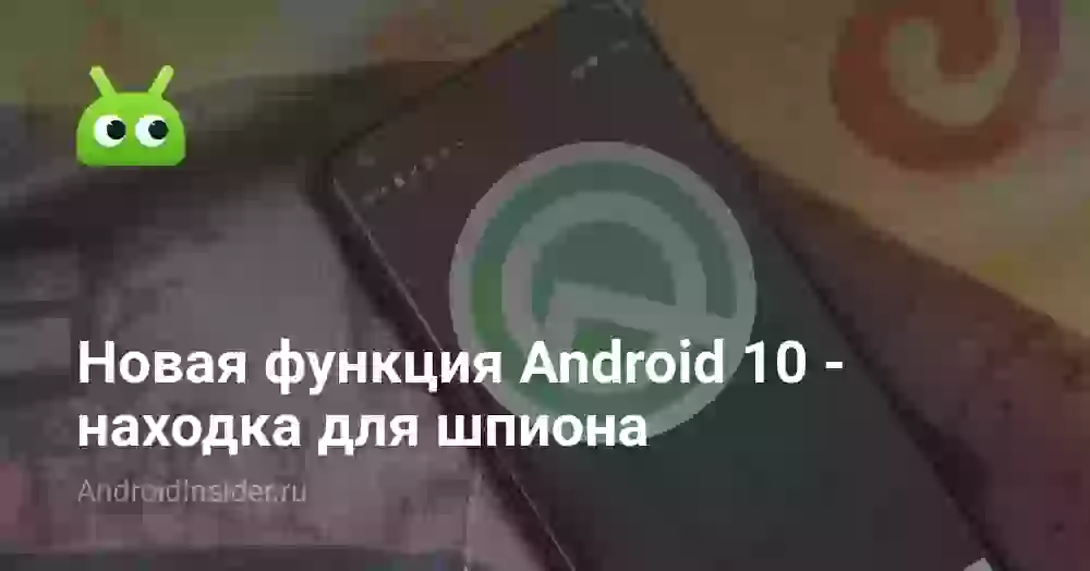 Новая функция Android 10 — находка для шпиона