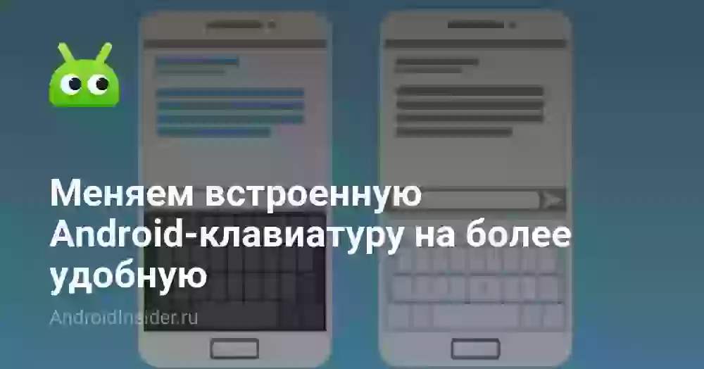 Меняем встроенную Android-клавиатуру на более удобную