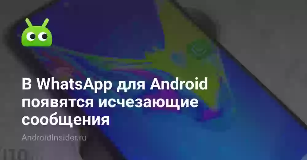 В WhatsApp для Android появятся исчезающие сообщения