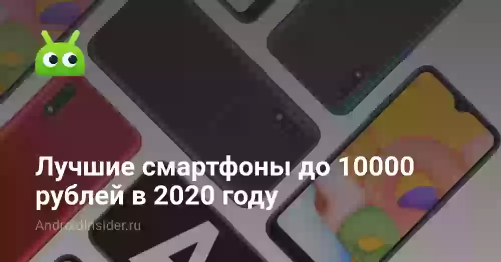 Лучшие смартфоны до 10000 рублей в 2020 году