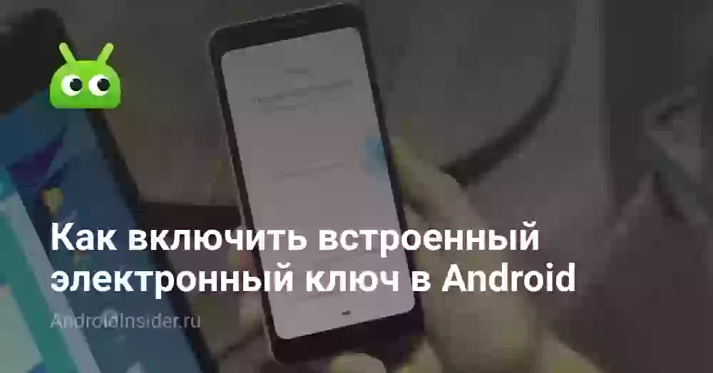 Как включить встроенный электронный ключ в Android
