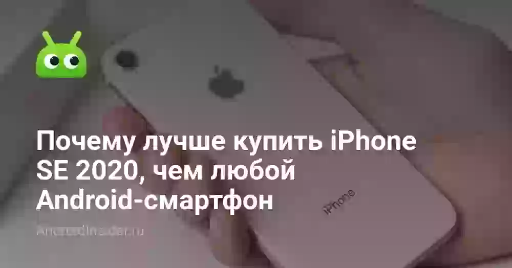 Почему лучше купить iPhone SE 2026, чем любой Android-смартфон
