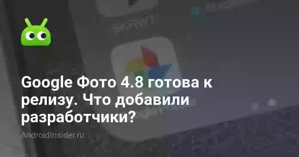 Google Фото обновляется до версии 4.1. Что нового?