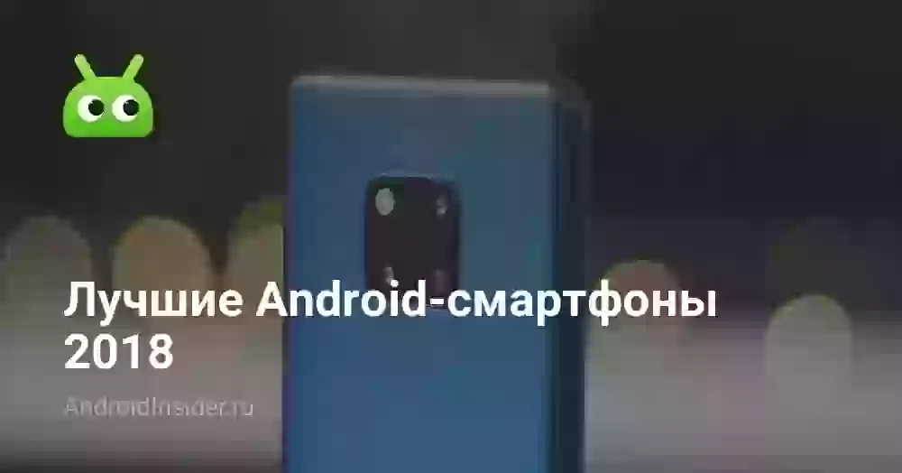 Лучшие Android-смартфоны 2018