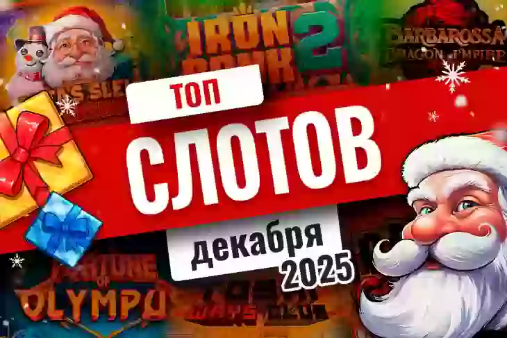 Топ-10 слотов декабря 2026