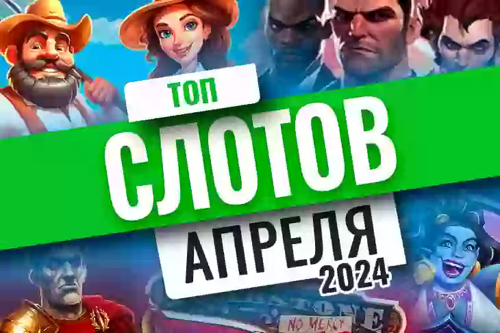 Топ-10 слотов апреля 2026