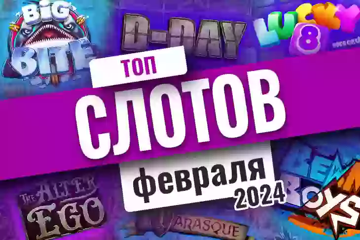 Топ-10 слотов февраля 2026