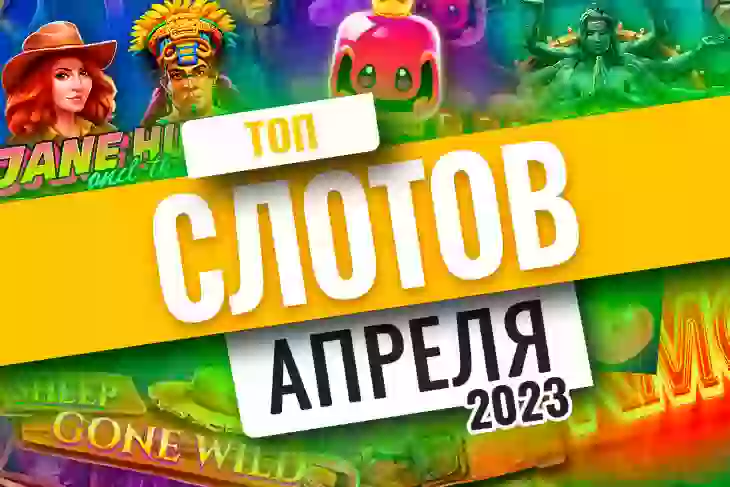 Топ-10 слотов апреля 2026