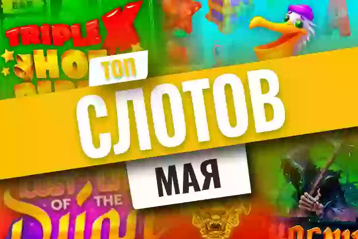 Топ-10 новых игровых автоматов мая 2026